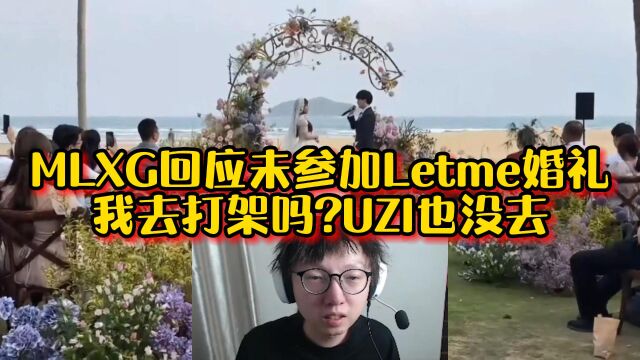 MLXG回应未参加Letme婚礼:全是Roya党!怎么不叫Uzi?