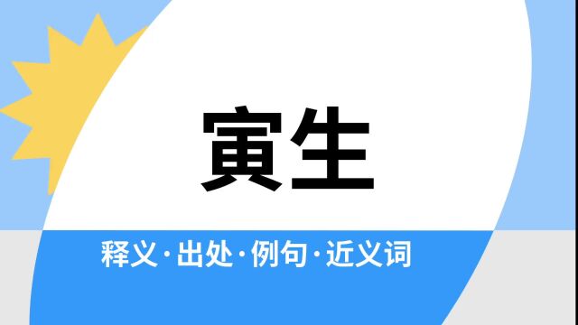 “寅生”是什么意思?