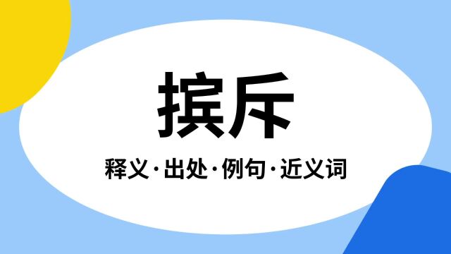 “摈斥”是什么意思?