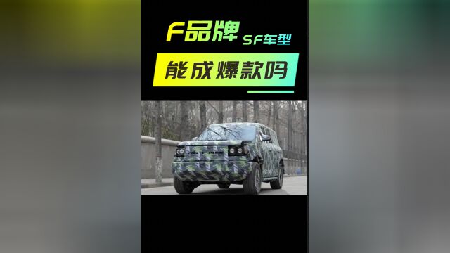 大家为啥关注比亚迪F品牌首款车型SF?全新新能源越野平台分析1