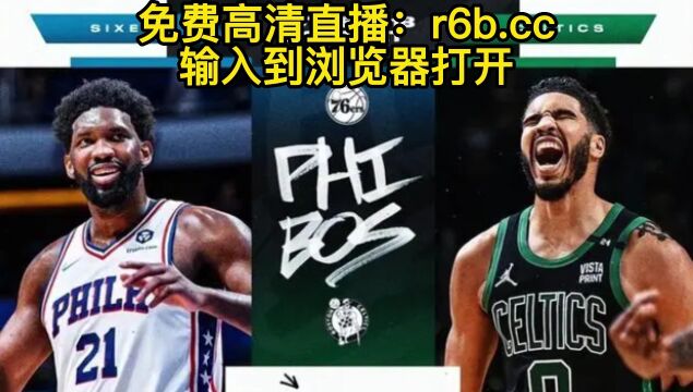 NBA季后赛官方直播:76人vs凯尔特人G6(全程)高清中文视频直播