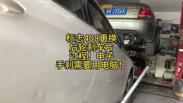 标志408更换后轮刹车片过程!后部电子手刹需要用电脑! #修车 #威海经区网红汽修厂 #更换刹车片