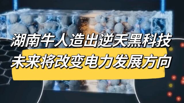 湖南牛人造出逆天黑科技 未来将改变电力发展方向