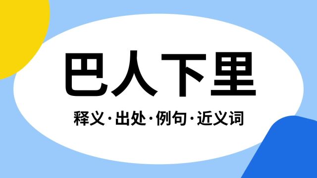 “巴人下里”是什么意思?