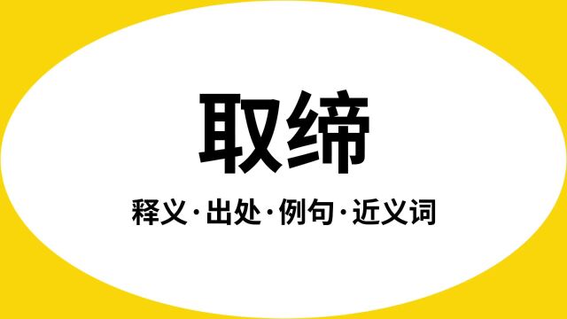 “取缔”是什么意思?