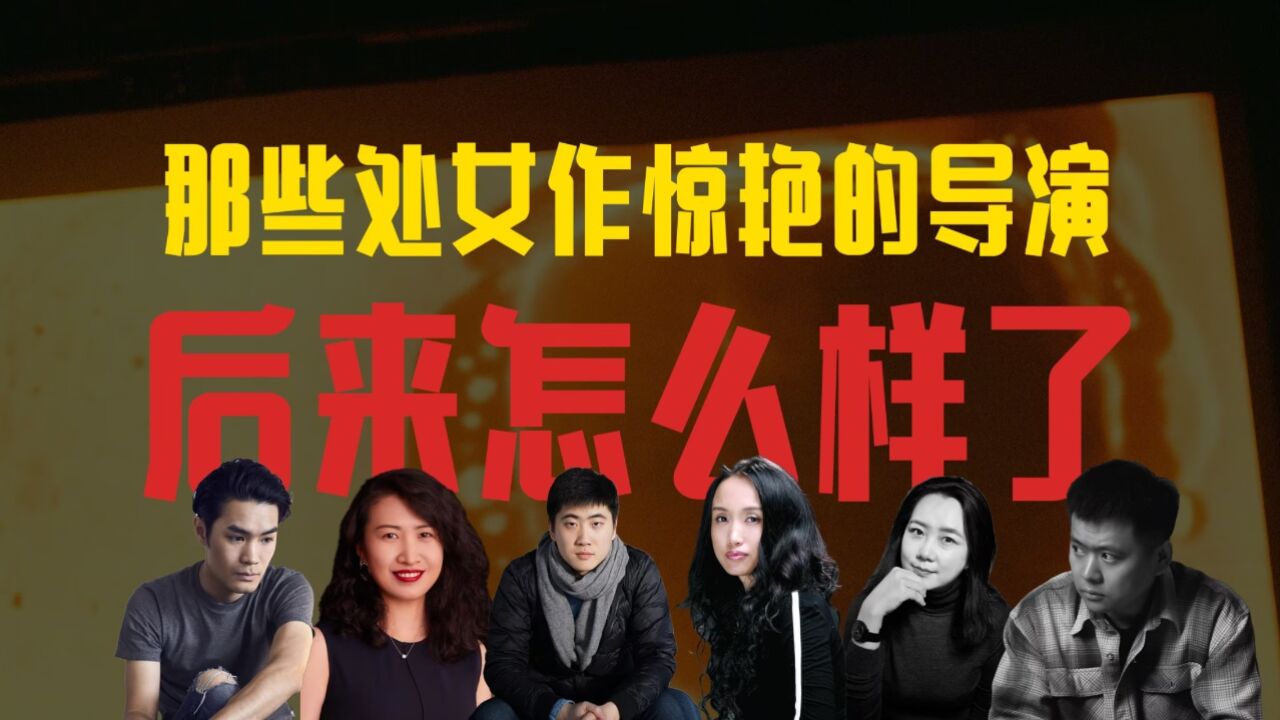 那些处女作惊艳的导演后来怎么样了?