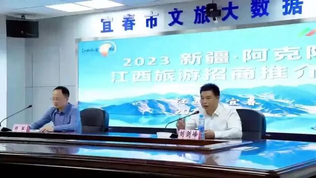 2023新疆ⷮŠ阿克陶(江西)旅游招商推介会在宜春举行