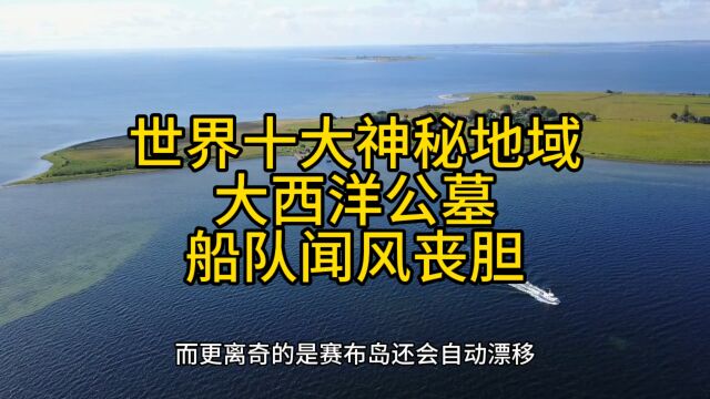 世界十大神秘地域,大西洋公墓,死神岛,赛布岛,船队闻风丧胆