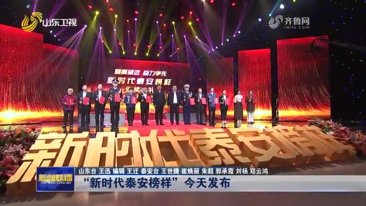 身处平凡却演绎非凡!致敬“新时代泰安榜样”