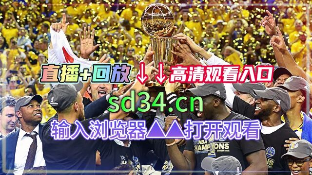 NBA东部半决赛G6官方直播:76人vs凯尔特人(全程)高清中文视频赛事