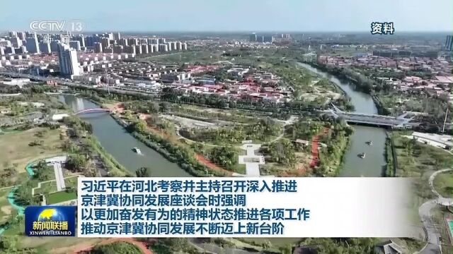 习近平在河北考察并主持召开深入推进京津冀协同发展座谈会时强调 以更加奋发有为的精神状态推进各项工作 推动京津冀协同发展不断迈上新台阶下