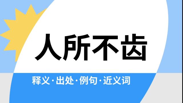 “人所不齿”是什么意思?