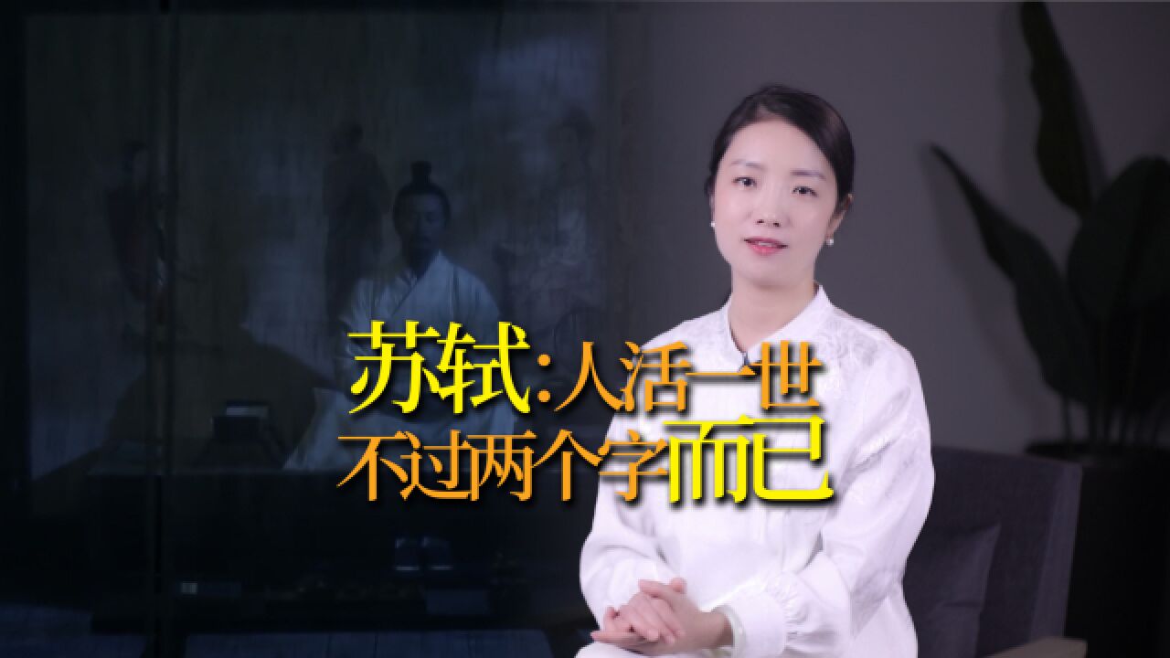 苏东坡:人这一辈子的“宿命”,不过两个字而已!