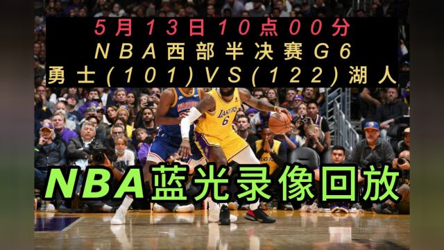 NBA官方免费回放勇士VS湖人全场完整录像回放全场赛事观看