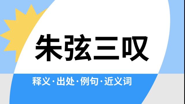 “朱弦三叹”是什么意思?