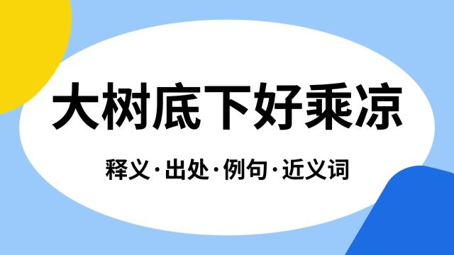 “大树底下好乘凉”是什么意思?