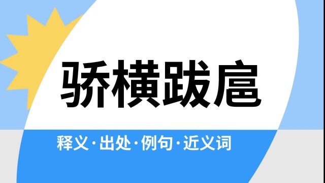 “骄横跋扈”是什么意思?