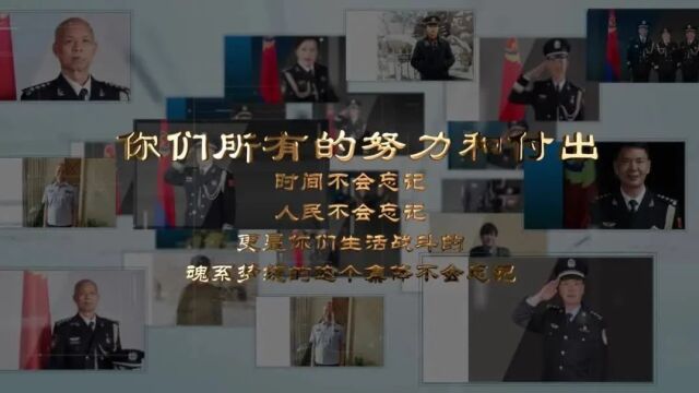 [一分钟政法新闻] 被离退休老民警拍警礼服的照片整破防了!