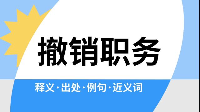 “撤销职务”是什么意思?