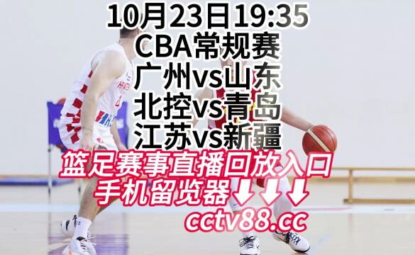 CBA常规赛(cctv5)免费直播:江苏vs新疆(中文)高清视频直播