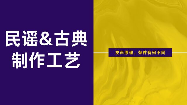 同为吉他,古典吉他与民谣的制作工艺、发声原理、条件有何不同