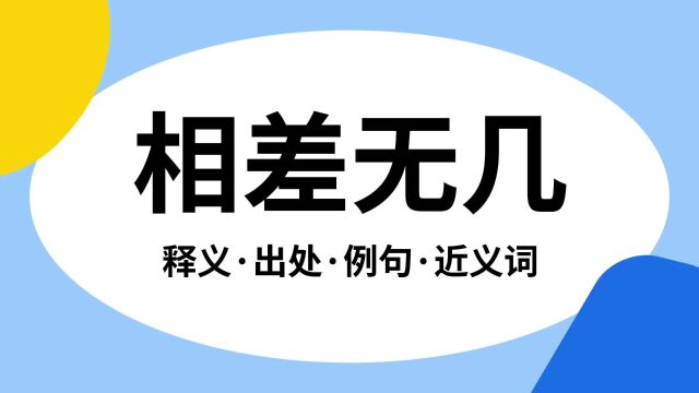 “相差无几”是什么意思?