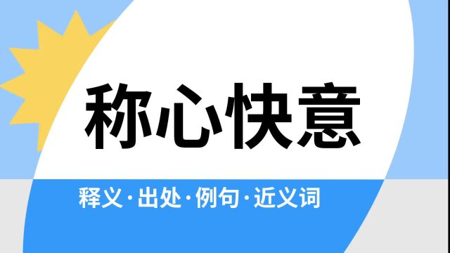 “称心快意”是什么意思?