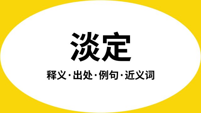 “淡定”是什么意思?