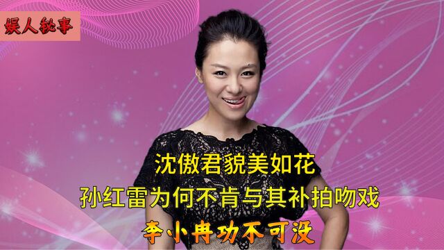 沈傲君为和孙红雷重拍吻戏,拿出200元给导演,孙红雷见状怨声载道