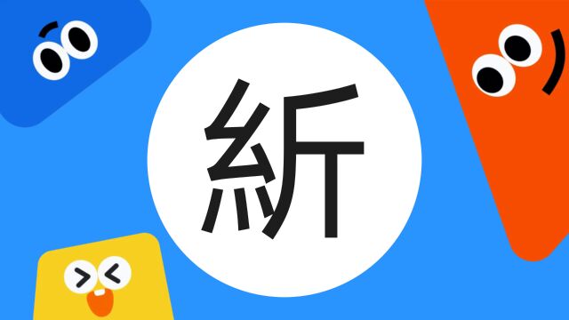 带你了解“紤”字