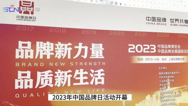 27家企业亮相 “川字号”闪耀中国品牌日