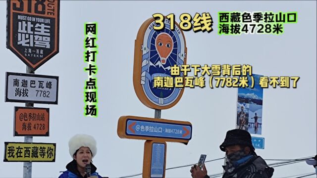 此生必驾318——全国最美景观大道G318之《色季拉山口》海拔4728米 (5月7日上午9:58 实拍、原声、原画)