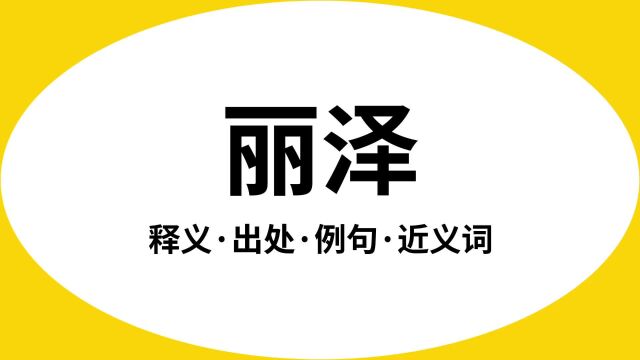 “丽泽”是什么意思?