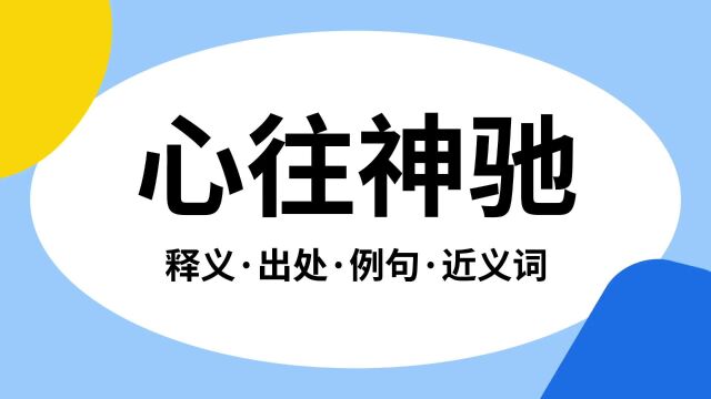 “心往神驰”是什么意思?