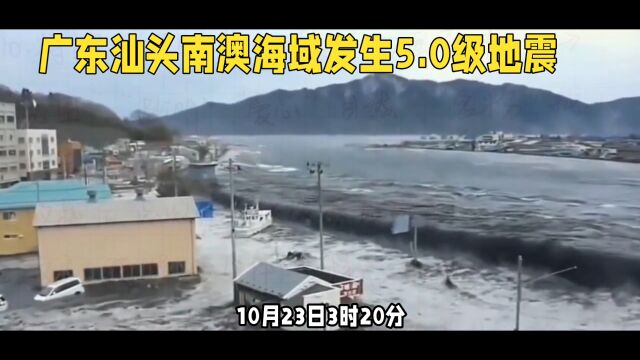 广东汕头南澳海域发生5.0级地震,民众称被摇醒