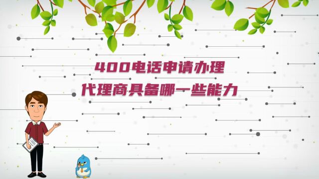 400电话申请办理代理商具备哪一些能力