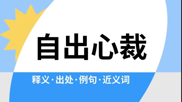 “自出心裁”是什么意思?