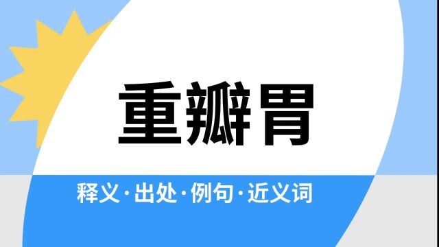 “重瓣胃”是什么意思?