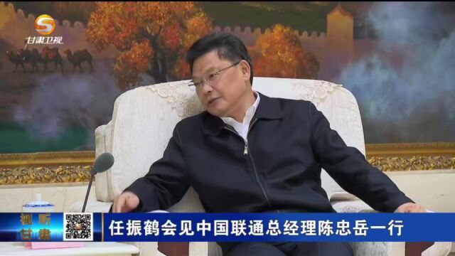 任振鹤会见中国联通总经理陈忠岳一行