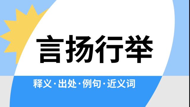 “言扬行举”是什么意思?