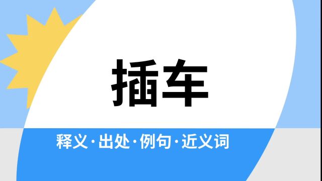 “插车”是什么意思?