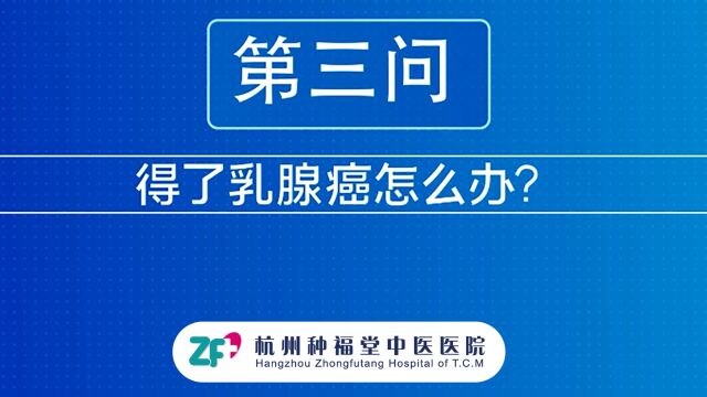 别怕,如果得了乳腺癌听听杭州种福堂孙彩珍院长怎么说?