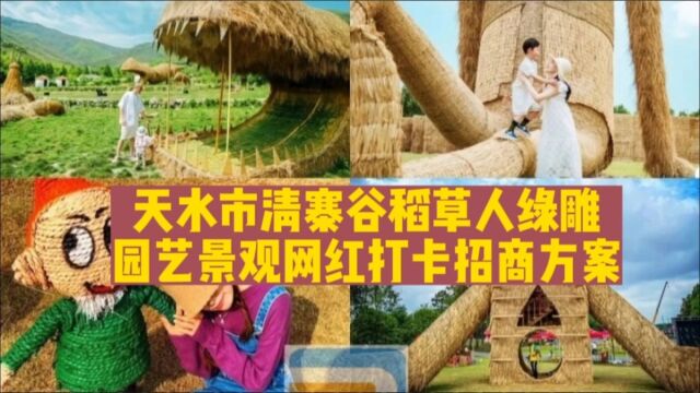 清寨谷稻草人绿雕园艺景观生产基地寻找园艺景观造型师合作!清寨谷生态园乡村田园稻草人网红打卡基地招商合作!喜欢田园创意生活!打造田园网红达人...