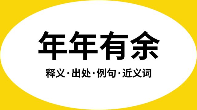 “年年有余”是什么意思?