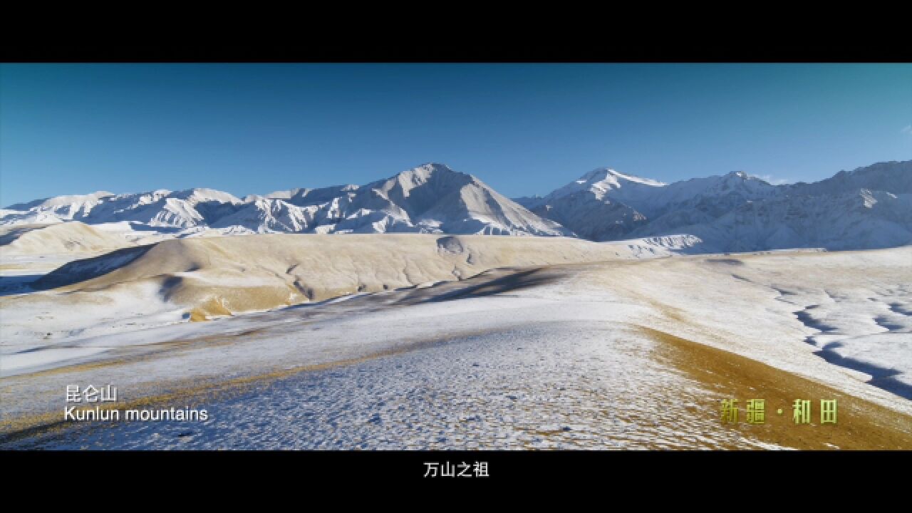 2023年“冬日胜景”全国旅游宣传推广暨“新疆是个好地方”19省市旅游推广援疆活动——和田宣传片