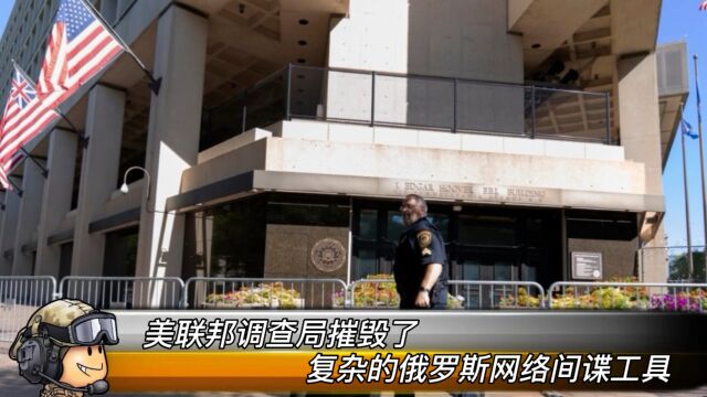 美联邦调查局摧毁了“复杂”的俄罗斯网络间谍工具