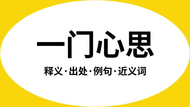 “一门心思”是什么意思?