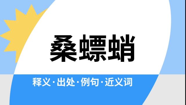 “桑螵蛸”是什么意思?