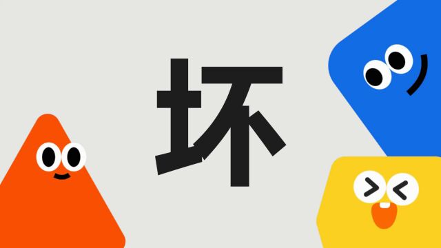 带你了解“坏”字