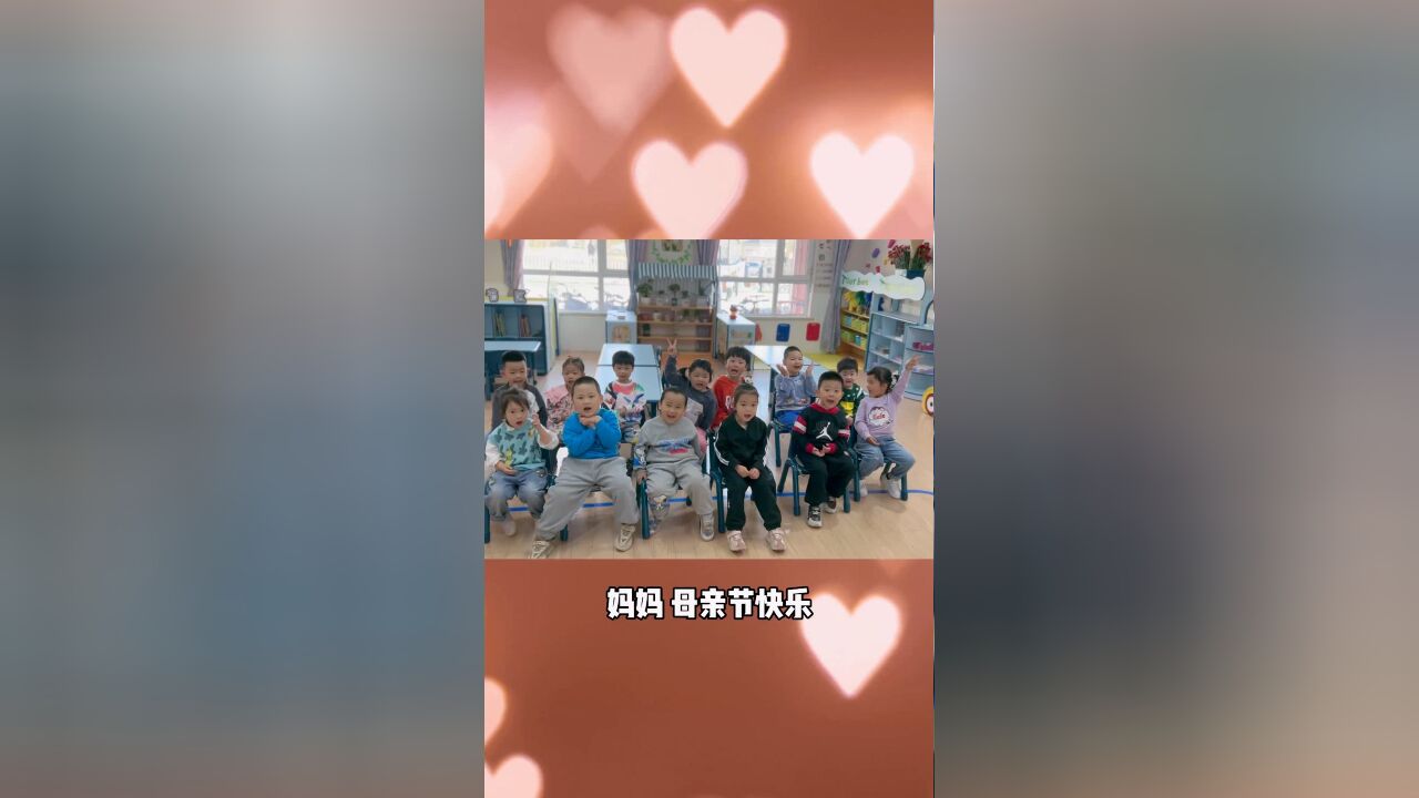 孩子们爱的心声:妈妈,我爱你!